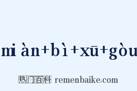 miàn+bì+xū+gòu是什么意思的图片